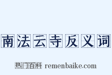 南法云寺反义词是什么意思的图片